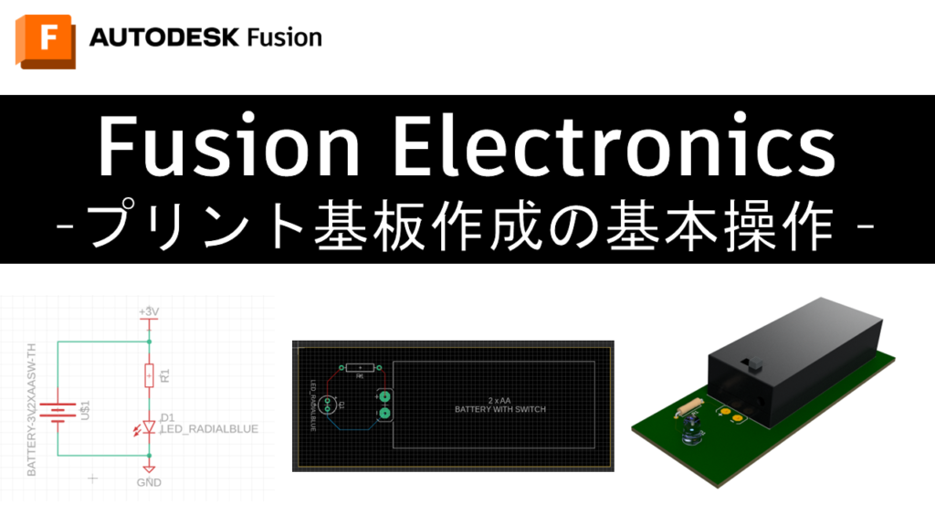 Fusion Electronics プリント基板作成の基本操作フロー